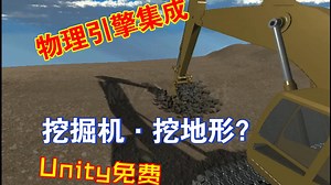 Unity免费物理引擎集成可模拟挖掘机和起重机和机器人等重型车辆和其他复杂机械系统推土机推平地形挖掘地形等功能Dynamics202304181618