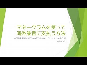 わずか5分！マネーグラム（SBIレミット）で送金する方法！