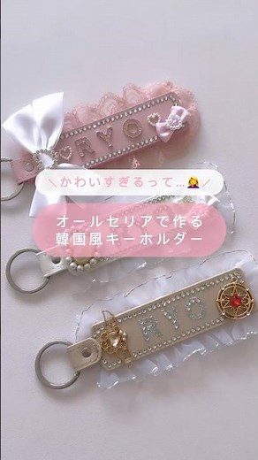 #ワッペン #ワッペンキーホルダー #韓国風キーホルダー #自作グッズ #ハンドメイド #Seria #セリア購入品 #100均購入品 #隠しきれないヲタク #隠さないヲタク #推し事