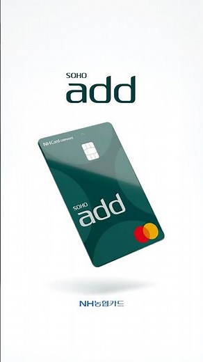 개인사업자라면 SOHO add 카드.ᐟ💳 쓸수록 돌아오는 적립 혜택까지 챙겨보세요 ‎(◦’ںˉ◦)♡