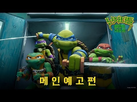 [닌자터틀: 뮤턴트 대소동] 메인 예고편