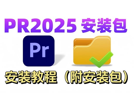 【PR安装教程】最新版怎么一键安装！保姆级教学一步到位！小白轻松上手！支持Win+Mac系统！视频剪辑/剪映/影视后期/软件/工具