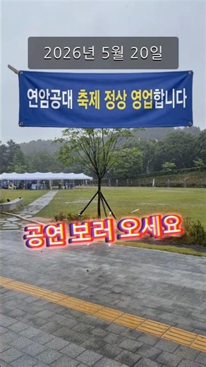 대학 낭만 축제를 즐기고 싶으시다면? #연암공과대학교