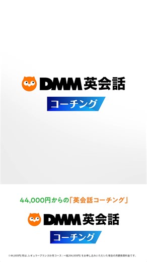 顧客満足度No1のDMM英会話が、 「英会話コーチング」始めました！ ✓月々44,000円～、高品質なサービスを手頃な価格でご提供 ✓一人ひとりのペースに合わせたカリキュラム ✓あなた専属のコーチが「伸ばし方」を確実に伝授 まずは無料相談であなたの悩み、聞かせてください！ | DMM英会話