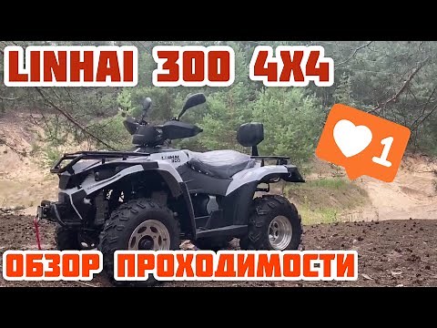 Обзор квадроцикла Linhai 300 4x4
