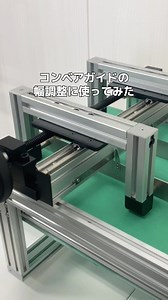 MLGXガイドレールをコンベアガイドの幅調整に使ってみた🤔 左右ねじのガイドとしてなめらかに動いてくれました✨ こういった用途はMLGXが最適と改めて実感...💡 このデモ機は弊社社員が設計しました☺️ (次は電動のガイドに挑戦するそうです👀) 製品の詳細は 「スガツネ MLGX」で検索🔍 #スガツネ#スガツネ工業#産業#機械#装置#機械設計#設備設計#製造業#作業改善#現場改善#ガイドレール#リニアガイド#mechanical#mechanicalparts#hinge#hinges#industry #industrial#industrialhardware #sugatsune 28週間前 | スガツネ-テクノ（機構部品）