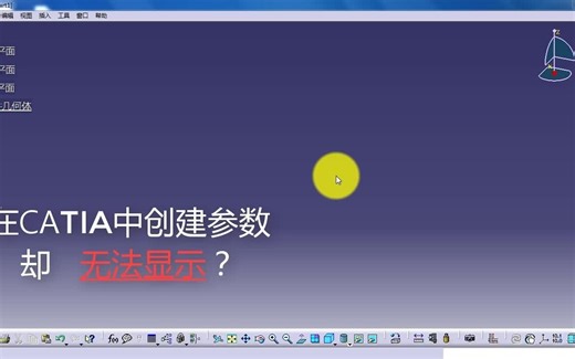 在CATIA中创建参数却无法显示？可能是你没有设置！