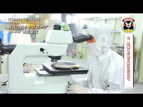 【半導体テストサービス・技術開発】（株）テラプローブ　九州事業所