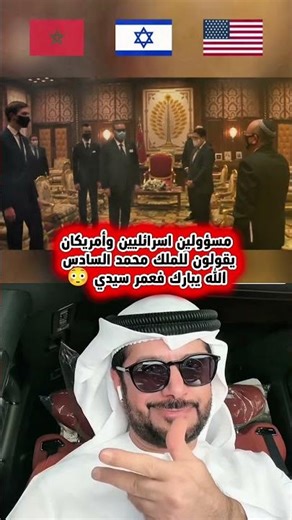 تخيل مسؤولين اسرائيليين وأمريكان يقولون لملك المغرب محمد السادس 🇲🇦 الله يبارك فعمر سيدي 😳