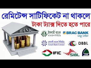 ব্যাংকের রেমিট্যান্স সাটিফিকেট কাছে রাখুন নয়তো বঞ্চিত হতে পারেন আপনিও Remittance Certificate Bank