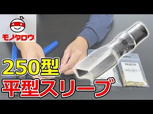 【250型 】絶縁チューブ 平型端子用 使用例【MonotaRO取扱商品】,