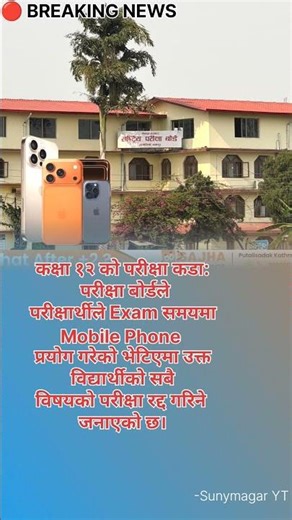 Class 12 Exam मा Mobile Phone प्रयोग गरे सबै परीक्षा रद्द 😱 | परीक्षा बोर्डको कडा निर्णय