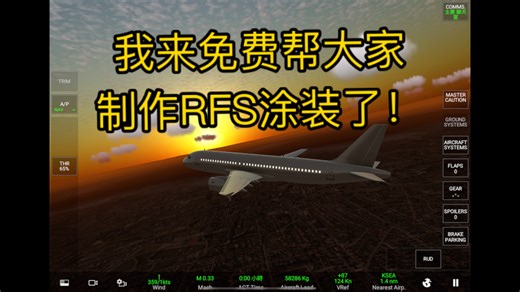 我来免费帮大家制作RFS涂装了！