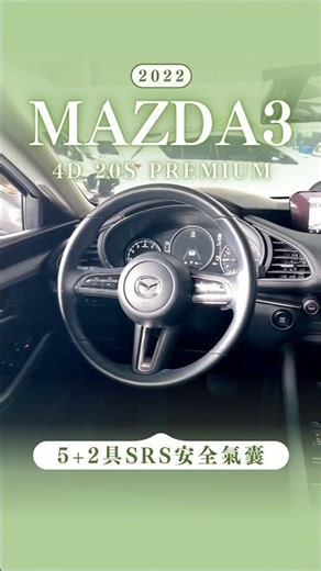 日系美學的流動饗宴，從容應對與穩定操控兼具【2022年MAZDA3】2022'MAZDA 3 4D 20S PREMIUM