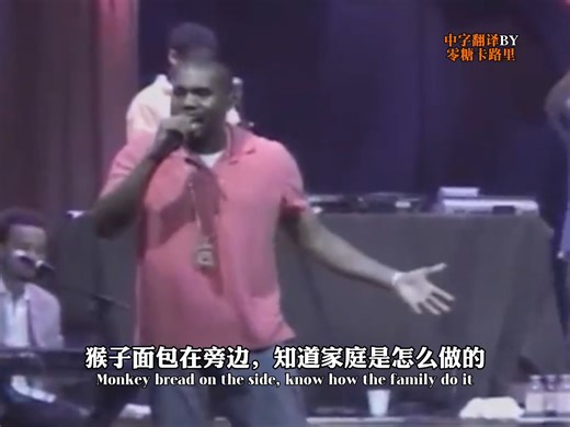 【中英翻译】考古|2004年•LiveKanye West - Family Business (Live from School Spirit Tour)|