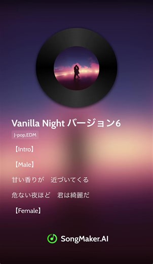 甘い香りが 近づいてくる 危ない夜ほど 君は綺麗だ そんな顔して 近づかないで 火遊びだって 知ってるくせに グラス越しに 見つめる視線 君はわざと 逸らして笑う 気づいてるよ その目の意味 でも簡単に 捕まらない 今夜くらい 本音を見せて ゲームはもう 十分だろ？ そういう台詞 何人目？ それでも少し 嫌いじゃない 触れたら消える 夢みたいな距離 追いかけてくるなら 逃げない保証はないわ 君はバニラみたいに甘く 夜の温度を溶かしてく 危ない恋ほど 癖になるの だからまだ触れないで 一歩近づけば 戻れない それでもいいなら どうぞ 今夜 二人で 甘い嘘に溺れよう 優しい声で 名前呼ぶの 反則だって わかってる？ 君がそうやって 距離を縮めるからだよ 恋なんてきっと すぐ壊れるガラス それでも触れたい 君の本当の心 冷たいふりして 本当は少し震えてる だから今 抱きしめたくなる 君はバニラみたいに甘く 理性なんて溶かしてく 危険な恋ほど やめられない魔法 もう戻れないとしても それも悪くないかも この夜だけは 嘘でも愛して 朝になれば 夢は消える それでも今は 終わらないで 本当はもう 