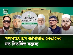 নেতাদের একের পর এক বিতর্কিত বক্তব্যে বিব্রত জামায়াতে ইসলামী | Jamat| Election |AmirHamza | NTV News