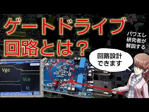ゲートドライブ回路の設計方法・絶縁・電源方式を基礎からわかりやすく解説