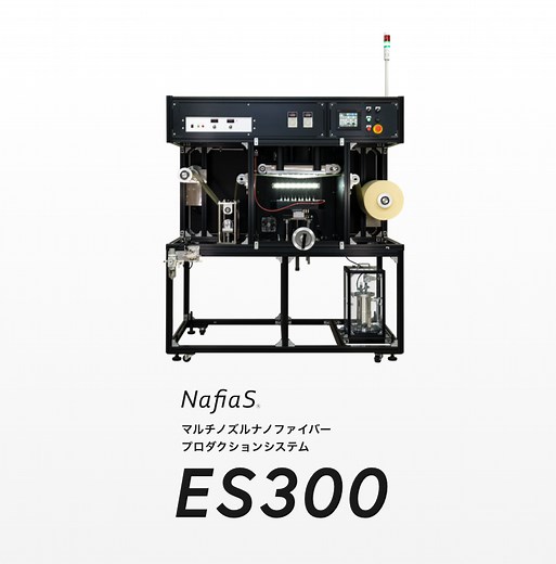 ES300 | 株式会社ナフィアス｜先端ナノファイバー素材 NafiaS®