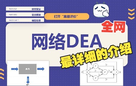 【网络DEA】超详细的网络DEA模型介绍及文献讲解（含中间产出 两阶段网络DEA）