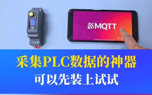 这是一款可以控制PLC的神器：远程监控，数据采集，数据上云