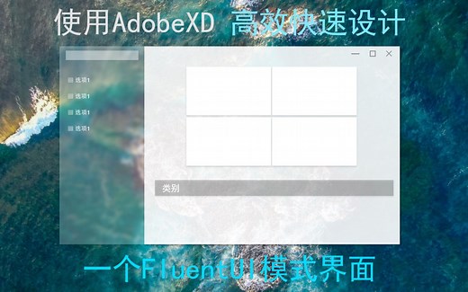 使用XD快速构建一个FluentUI风格的界面，快速构建一个富有现代感高级感的UI