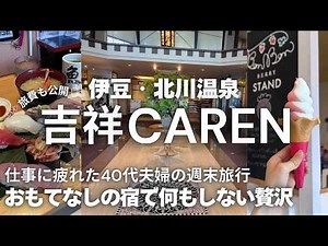 【お祝いの宿 吉祥CAREN宿泊記】仕事に疲れた40代夫婦の1泊2日温泉旅行｜伊豆北川温泉｜大人の週末旅
