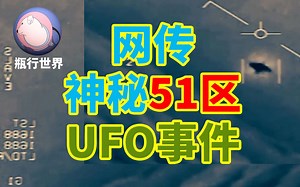 美国51区神秘UFO画面