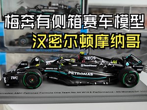梅奔第一台有侧箱的W14模型 开箱spark汉密尔顿摩纳哥车模_哔哩哔哩_bilibili