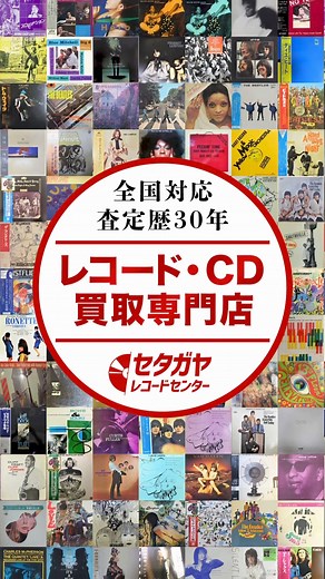 【今なら買取額30%アップ！】聞かなくなったレコードやCD、観なくなったDVDやBlu-ray、高価買取いたします！ ✅箱に詰めて送るだけ【宅配買取】 ✅即日訪問、梱包から運び出しまでおまかせ【出張買取】 日本全国、どこでも「送料無料」「出張無料」で買取させていただきます。 査定歴30年の実績の”音楽買取専門店”セタガヤにおまかせください！ | セタガヤレコードセンター