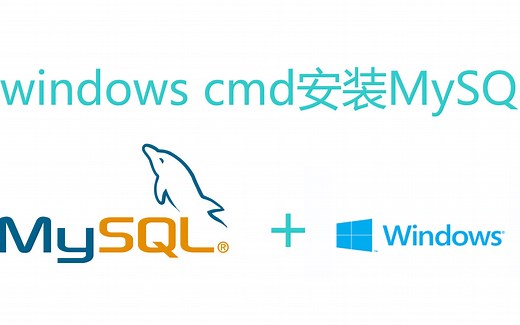 【MYSQL】在Windows中使用命令行安装MySQL57
