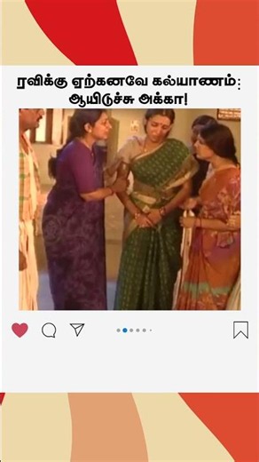 ரவிக்கு ஏற்கனவே கல்யாணம் ஆயிடுச்சு அக்கா! | மெட்டி ஒலி
