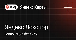 Яндекс Локатор — геолокация без GPS — API Яндекс Карты