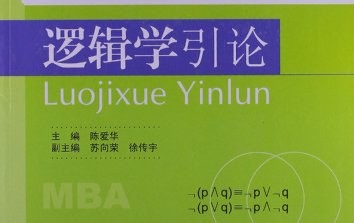 【东南大学】逻辑学（形式逻辑）