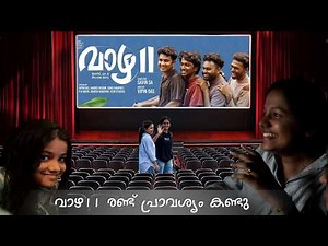 വാഴ 2 രണ്ടാം പ്രാവശ്യം കാണാൻ പോയപ്പോൾ | ദിയമോളുടെ റിസൾട്ടിന് കാത്തിരിപ്പ്
