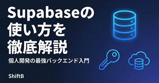 Supabaseの使い方を徹底解説【個人開発の最強バックエンド入門】 | ShiftB