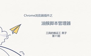 工具的搬运工11：油猴脚本管理器，浏览器黑科技