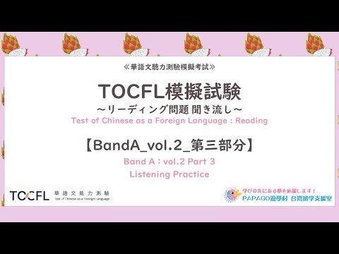 台湾華語教材：TOCFL模擬試験～リーディング問題聞き流し～【BandA_vol.2_第三部分／31-40】