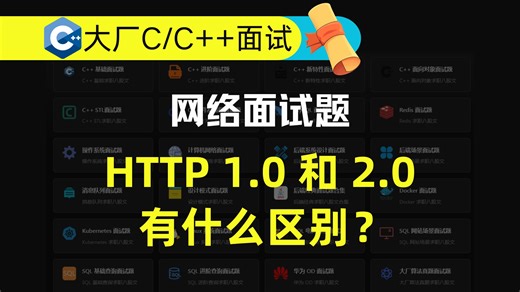 c++网络面试题：HTTP 1.0 和 2.0 有什么区别？_哔哩哔哩_bilibili