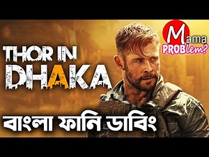 Thor in DHAKA|Bangla Funny dubbing|Bangla Funny Video|Mama Problem New