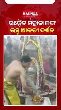 ଉଜ୍ଜୈନ ମହାକାଳଙ୍କ ଭସ୍ମ ଆଳତୀ ଦର୍ଶନ || Kalinga TV