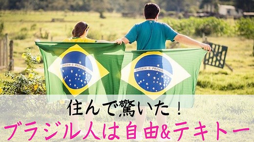 ブラジル人ってどんな性格?元在住者が語る10の特徴 - ぶら〜りブラジル
