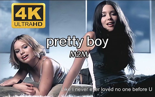【4K修复】M2M《pretty boy》重温经典歌曲