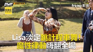 #黃金體驗編：看了也好想跟著跳～ 【精選】Lisa淡定跳計程車舞！魔性律動嗨翻全場 影片授權：friDay影音 影片來源：Netflix #Lisa #計程車舞 #BLACKPINK | 東森娛樂