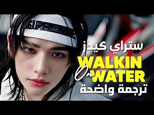 أغنية ستراي كيدز 'أسير على المياه' | STRAY KIDS - WALKIN ON WATER (Arabic Sub +Lyrics) ترجمة واضحة