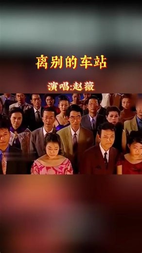 #怀旧经典#年代感 #回忆老剧 #当熟悉的旋律响起 #一代人的回忆 #离别的车站赵薇