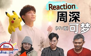 【REACTION】周深《可梦》（MV版）怎么可以美成这样？||马来西亚三剑客