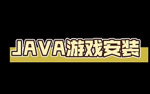 【怀旧游戏】如何使用安卓手机安装java游戏