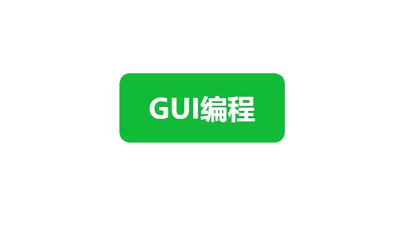 01GUI编程概述