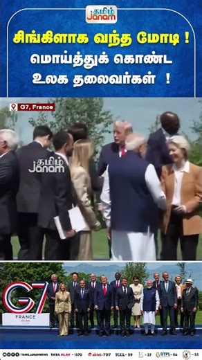 PMModi | G7France | சிங்கிளாக வந்த மோடி! மொய்த்துக் கொண்ட உலக தலைவர்கள்!